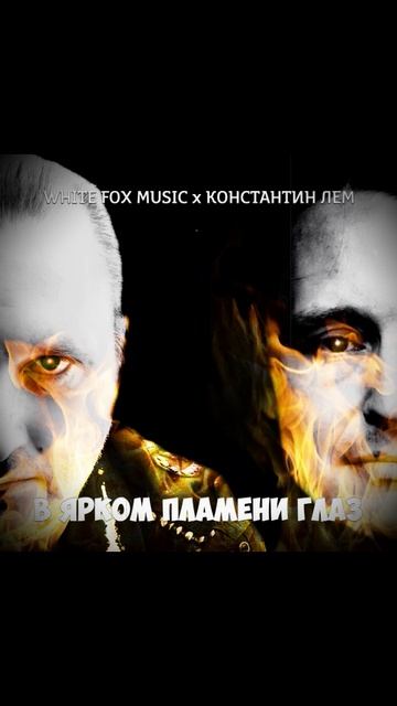 В ярком пламени глаз promo