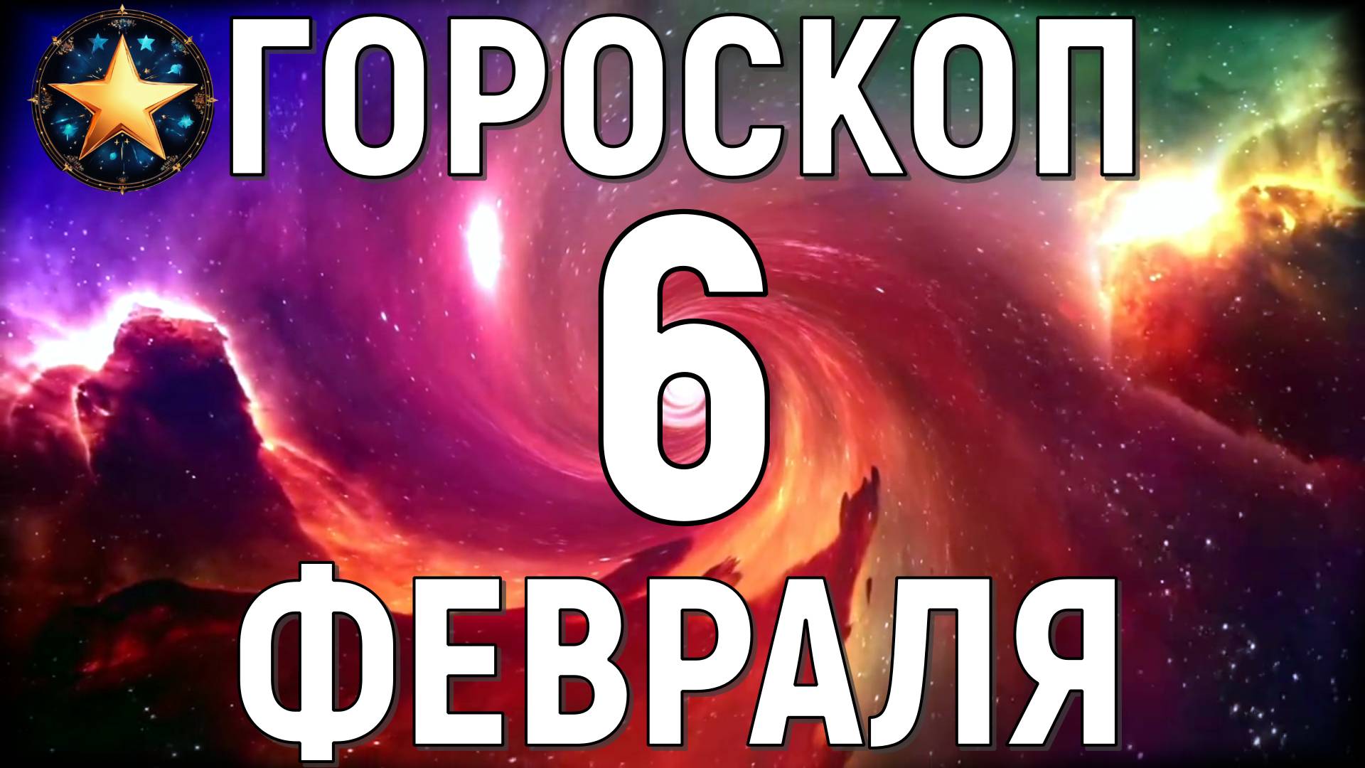 Точный гороскоп на 6 февраля 2025 года для всех знаков зодиака.