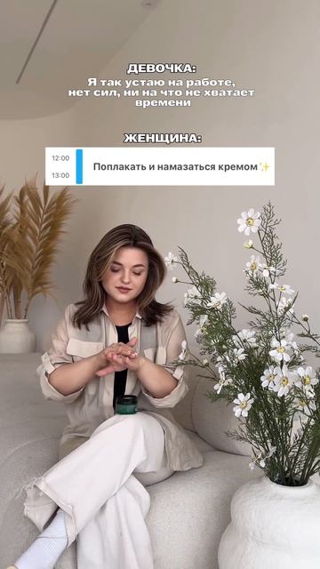 Главное, девочки, находить время на себя и бьюти-уход ✨И можно не плакать