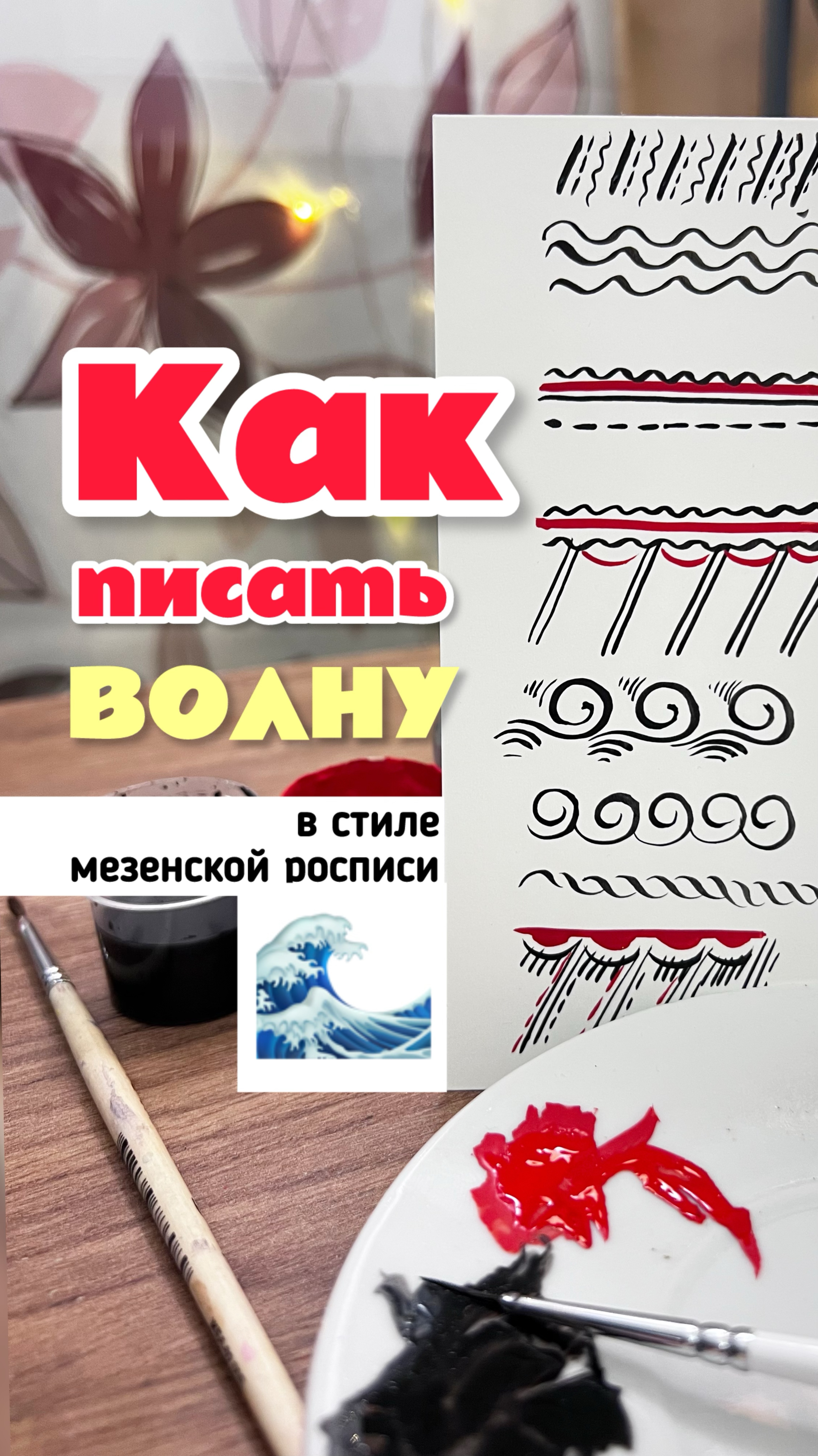 Как рисовать волну в мезенской росписи