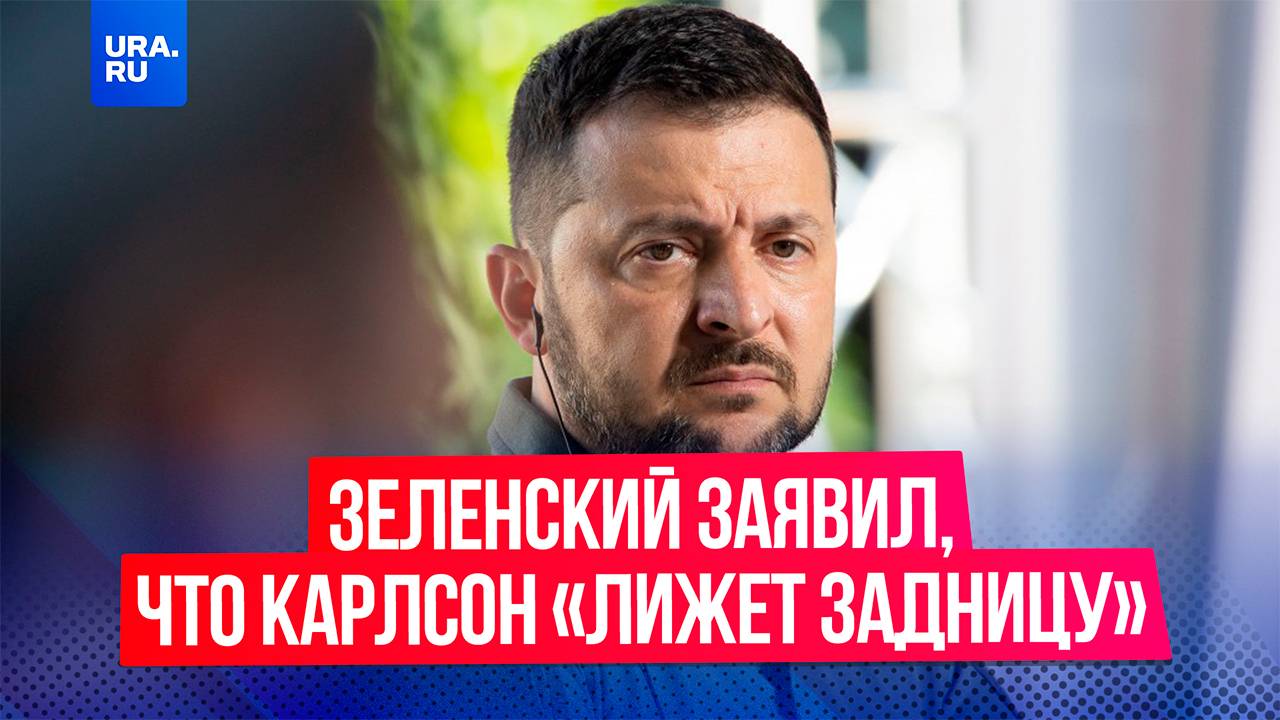 Такеру Карлсону нужно перестать «лизать задницу» Путину