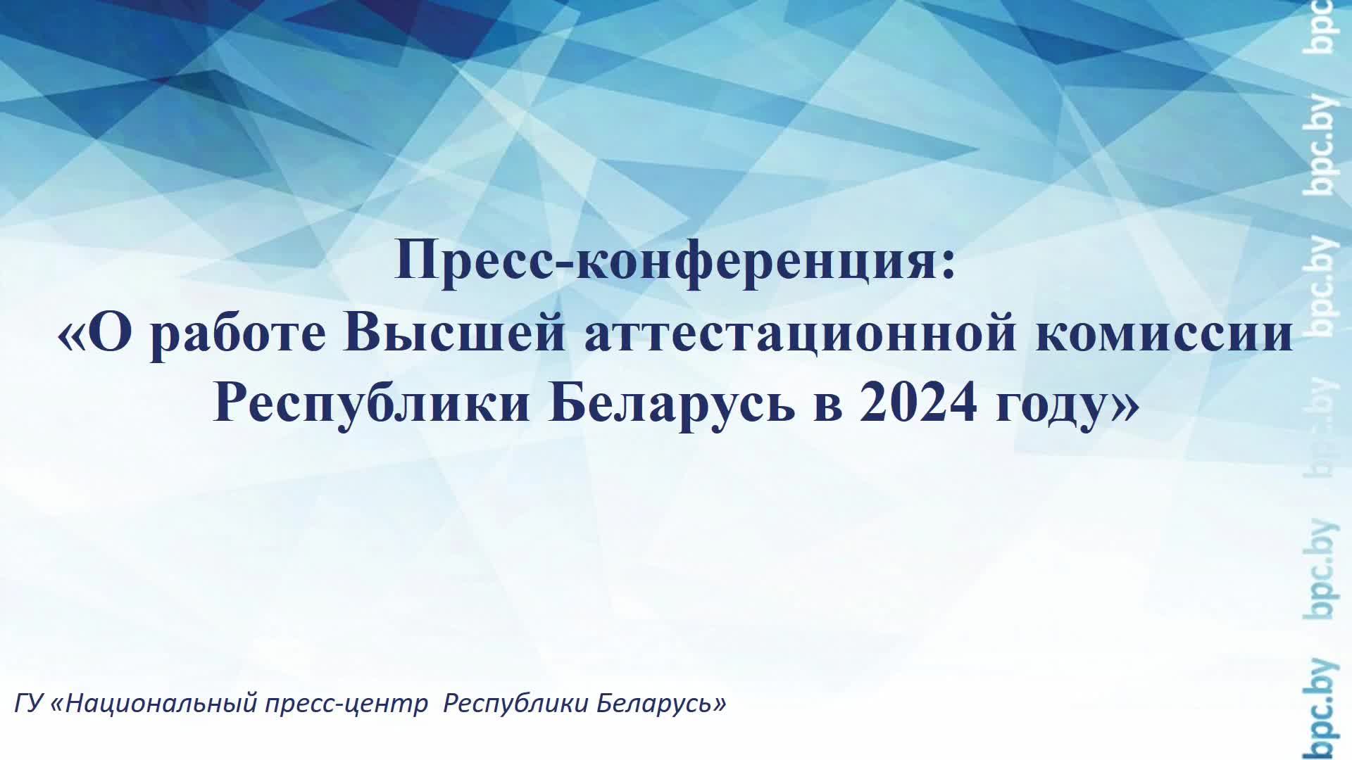 Пресс-конференция: «О работе Высшей аттестационной комиссии Республики Беларусь в 2024 году»