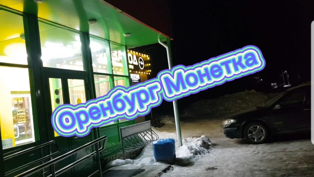 Магазин Монетка Оренбург🇷🇺