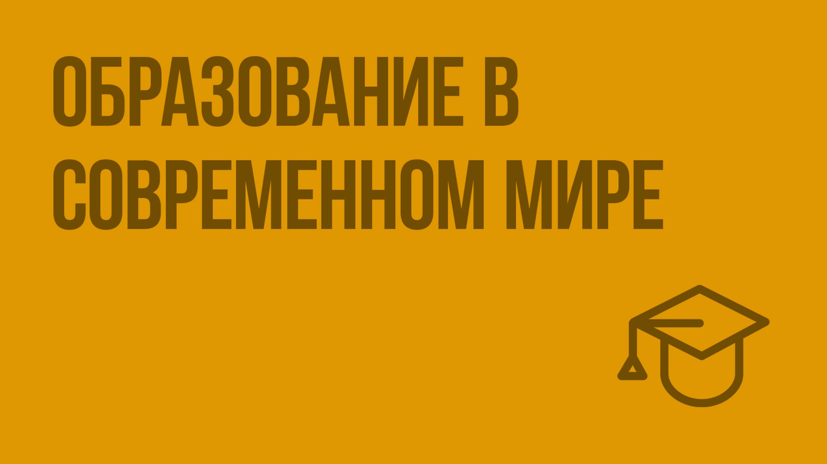 Образование в современном мире. Видеоурок по обществознанию 11 класс