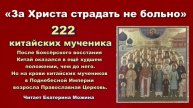 222 китайских мученика. "ЗА ХРИСТА СТРАДАТЬ НЕ БОЛЬНО"