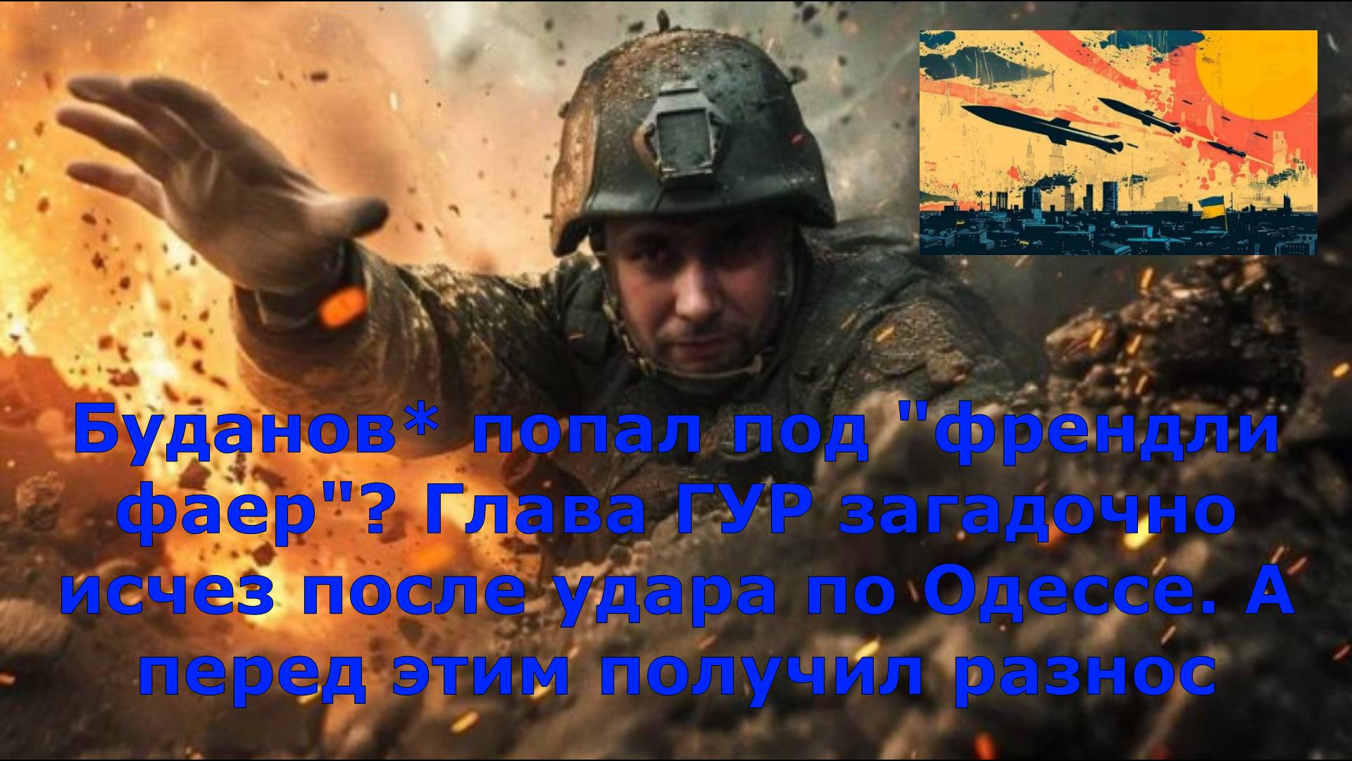 Буданов* попал под "френдли фаер"? Глава ГУР загадочно исчез после удара по Одессе. А перед этим пол
