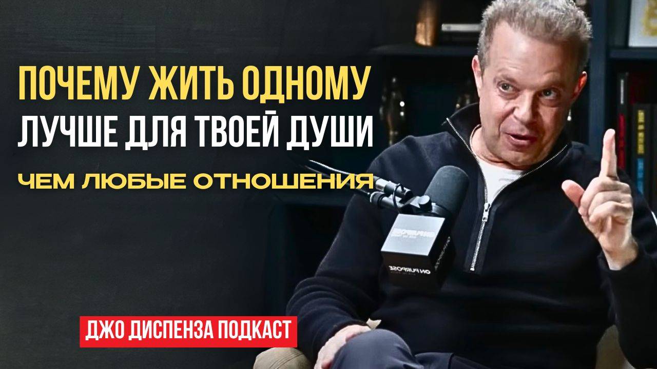 Зачем душа выбирает одиночество? Почему жизнь в одиночестве лучше для вашей души. Джо Диспенза