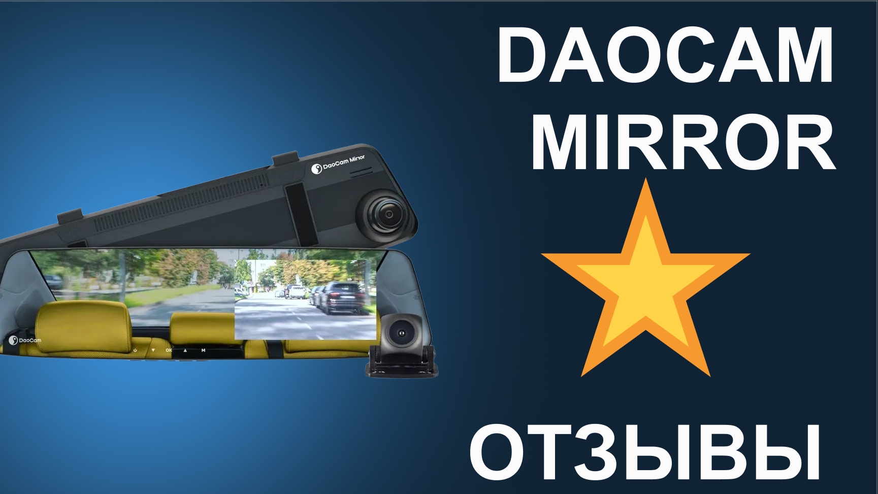 Отзыв на автомобильный видеорегистратор-зеркало DaoCam Mirror 2