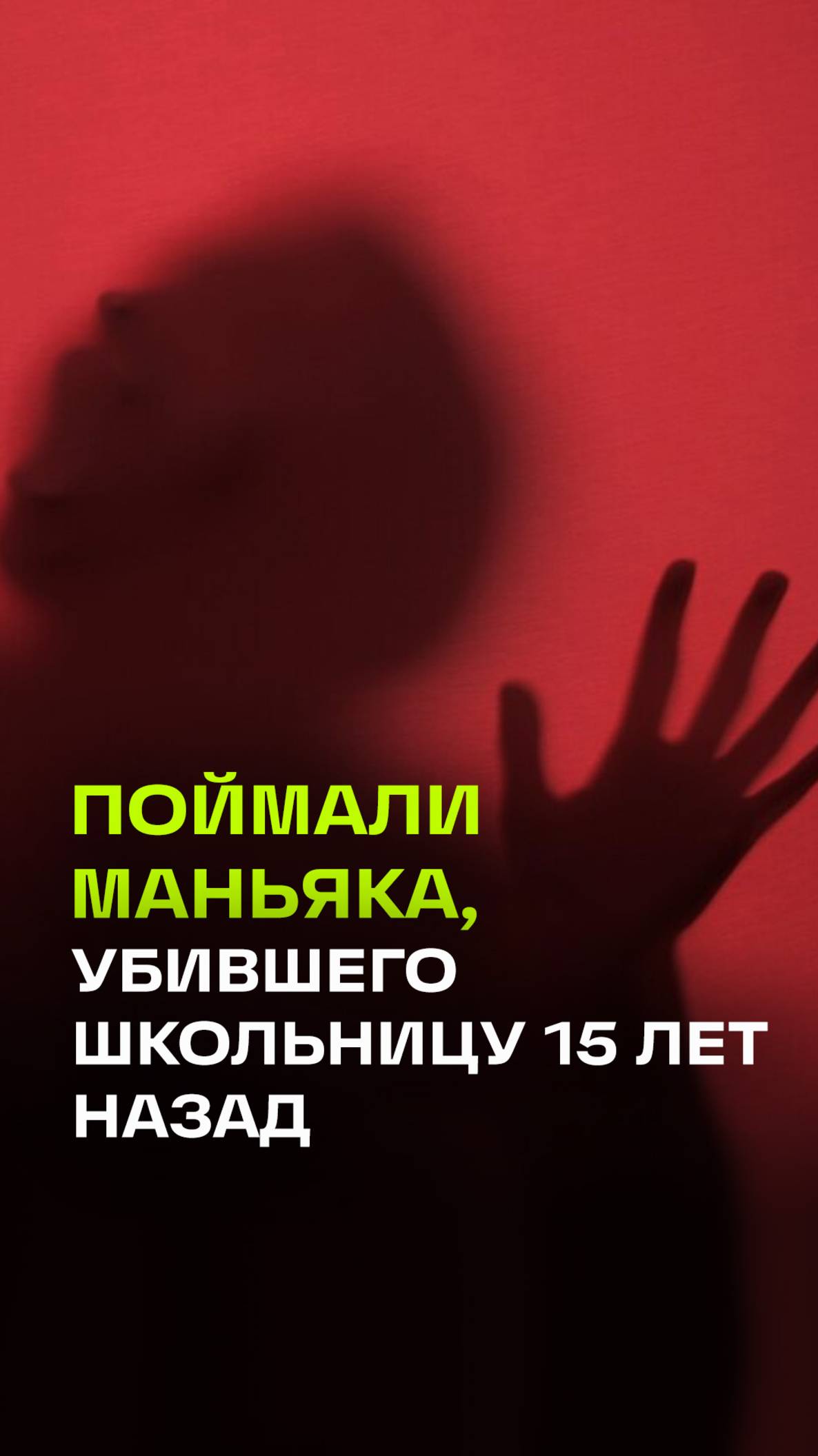 Предполагаемого убийцу и насильника несовершеннолетней задержали в Кузбассе спустя 15 лет