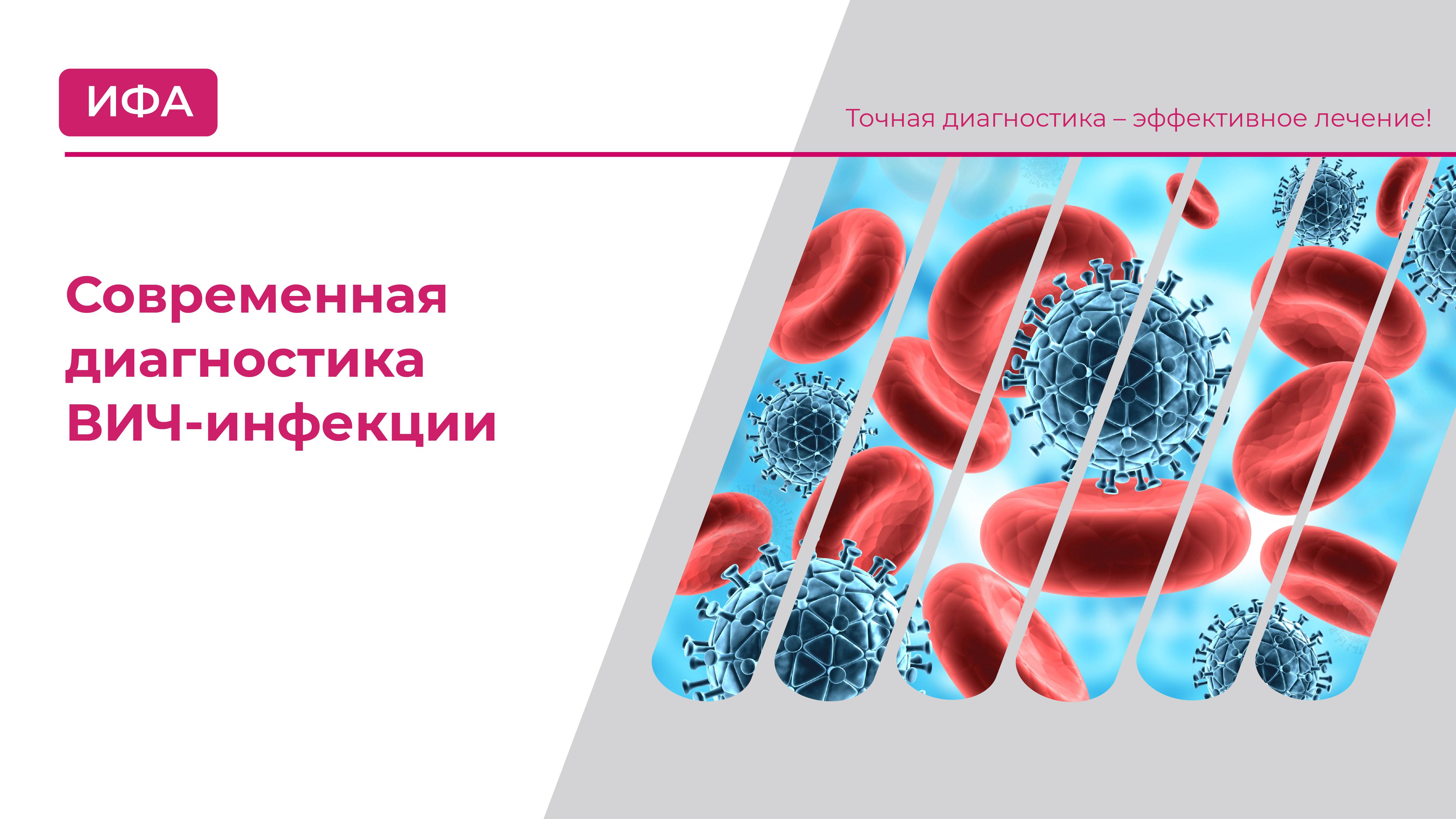 Современная диагностика ВИЧ-инфекции