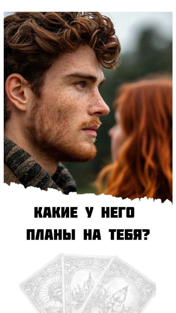 КАКИЕ У НЕГО ПЛАНЫ НА ТЕБЯ❓💖