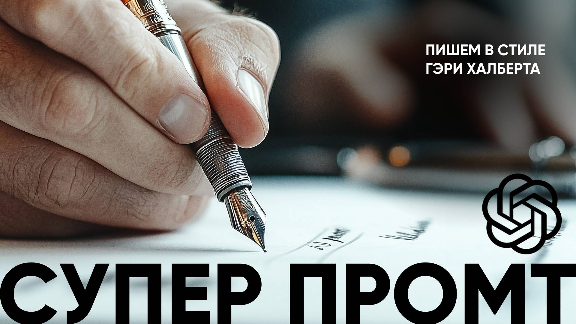 Как создать промт для ChatGPT для создания текста в стиле Гэри Халберта