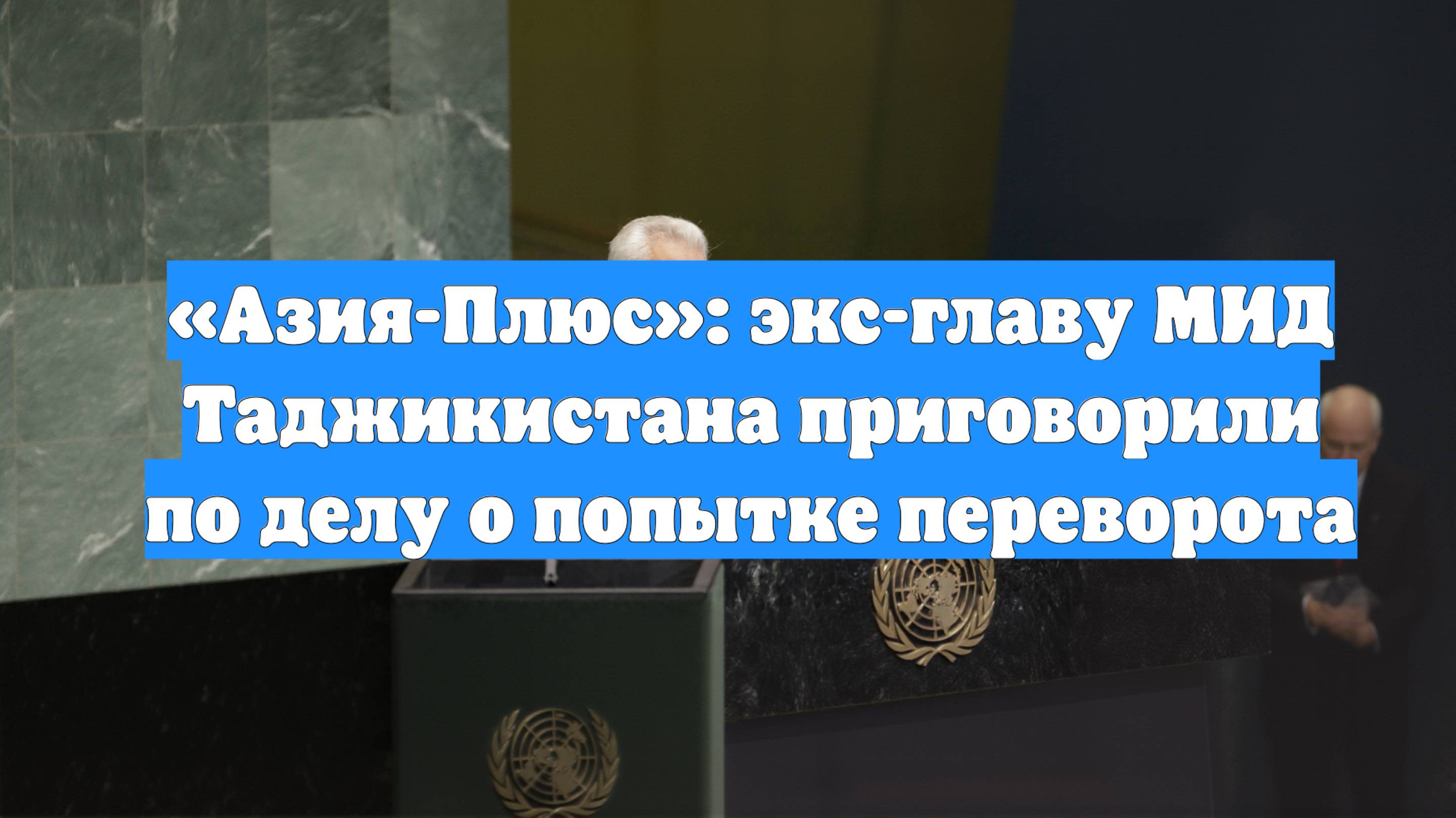 «Азия-Плюс»: экс-главу МИД Таджикистана приговорили по делу о попытке переворота