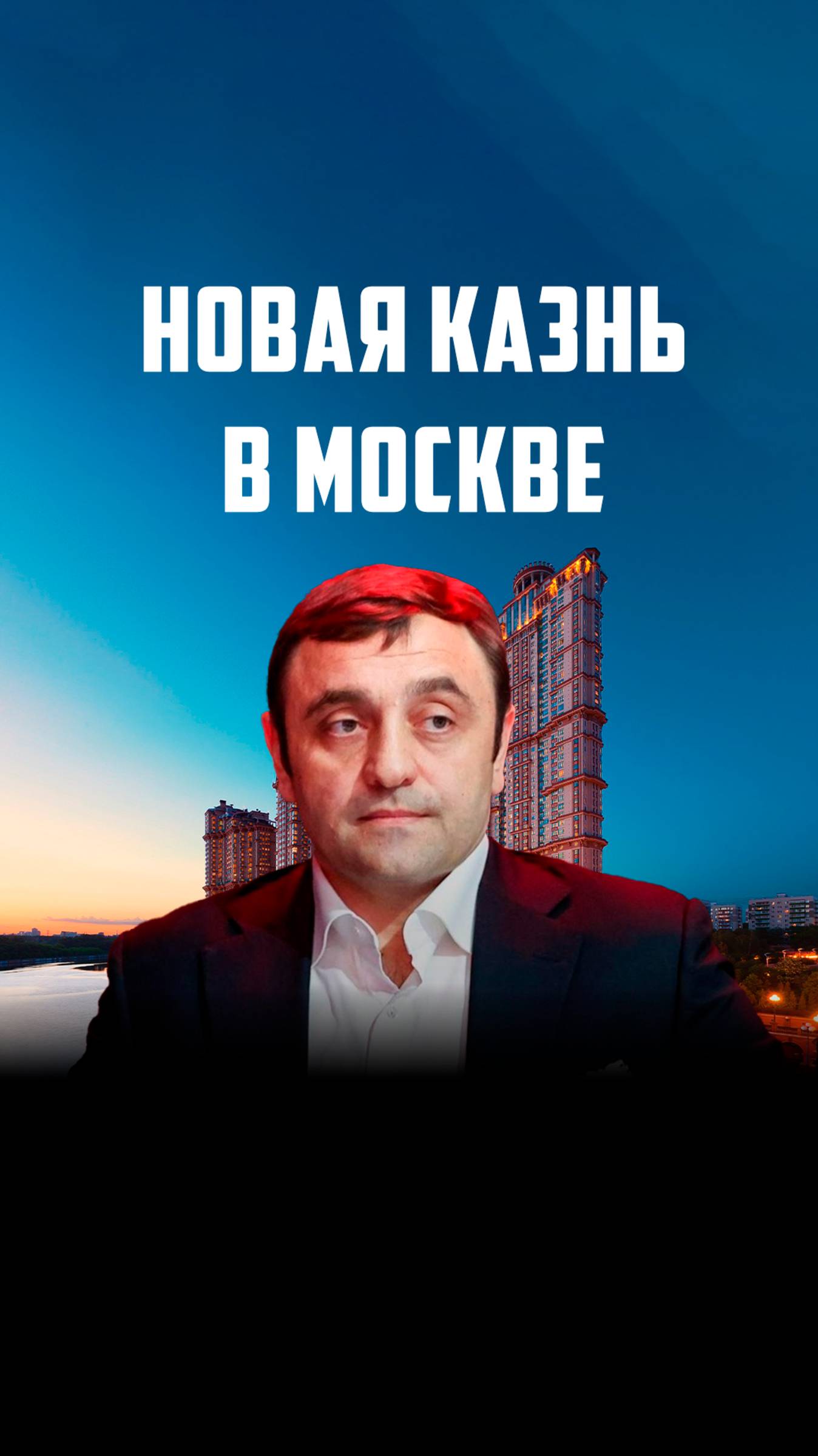 Новая казнь в Москве  #россия #геополитика #саркисян #алыепаруса #днр