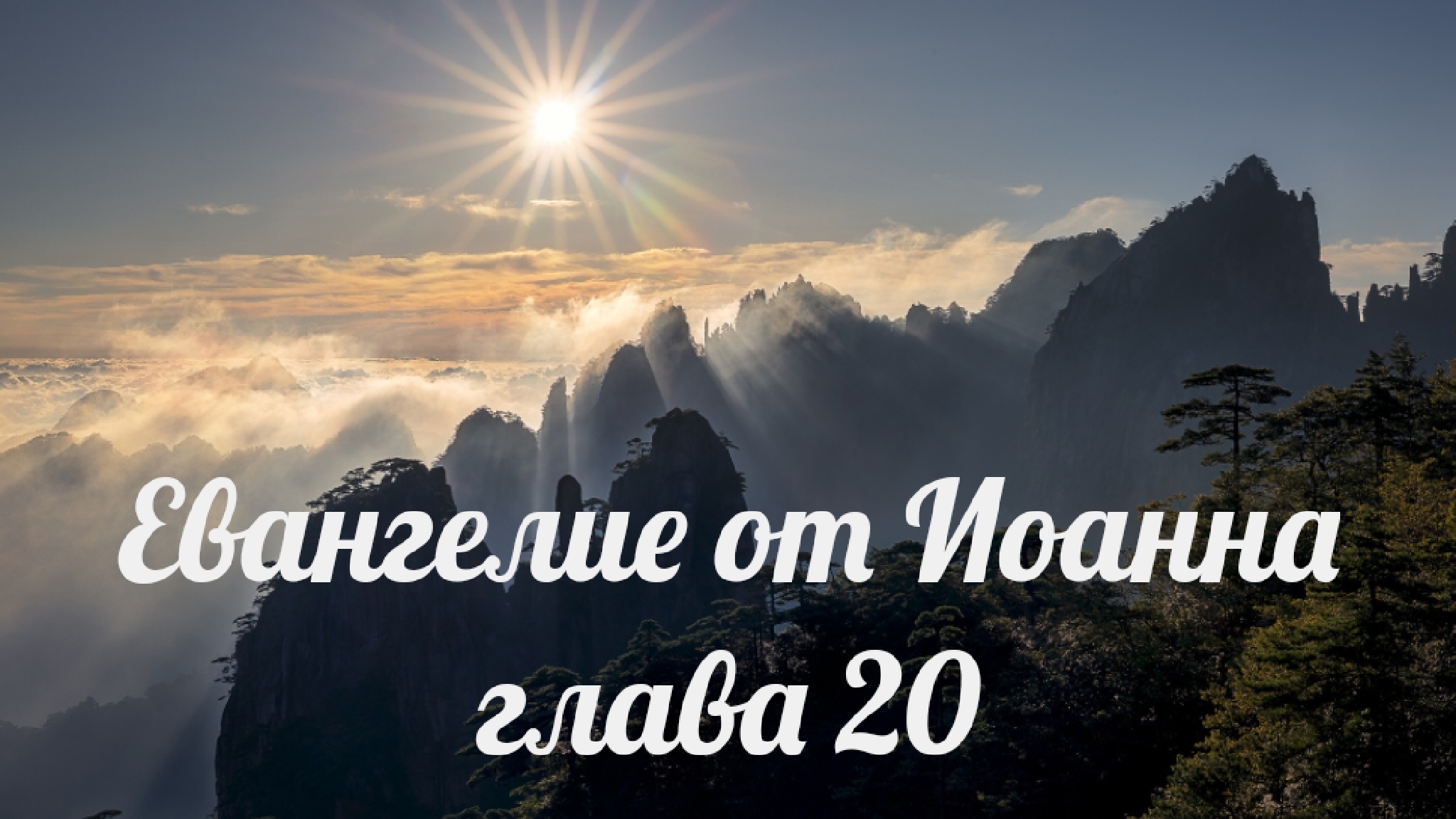 Евангелие от Иоанна глава 20