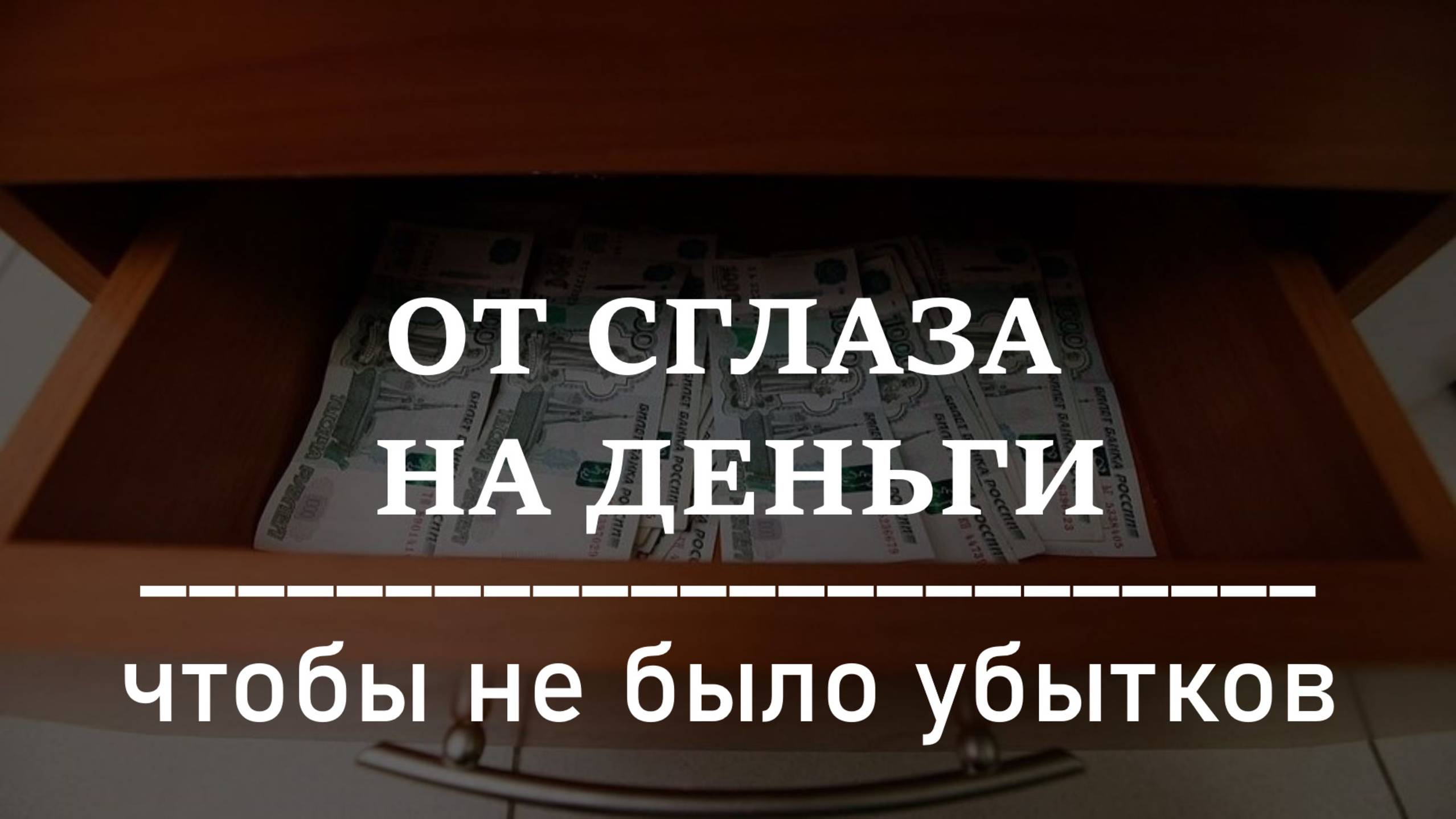ОТ СГЛАЗА НА ДЕНЬГИ | Чтобы не было убытков