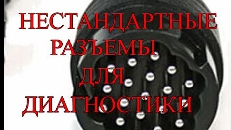 Распиновка нестандарных разъемов для диагностики.mp4