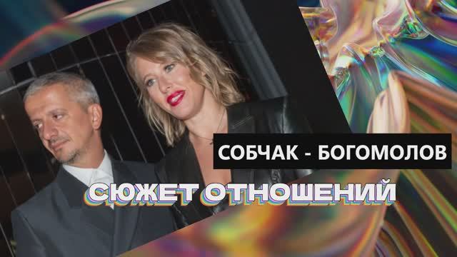 СОБЧАК -БОГОМОЛОВ СЮЖЕТ ОТНОШЕНИЙ - ДОВЕРИЕ