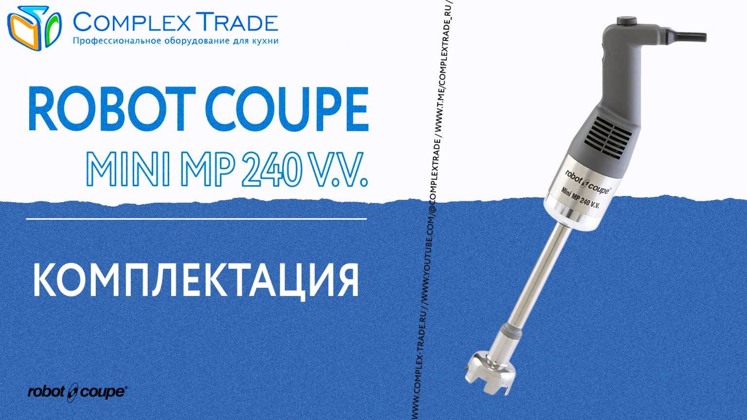 Robot Coupe Mini MP 240 V.V. - Комплектация