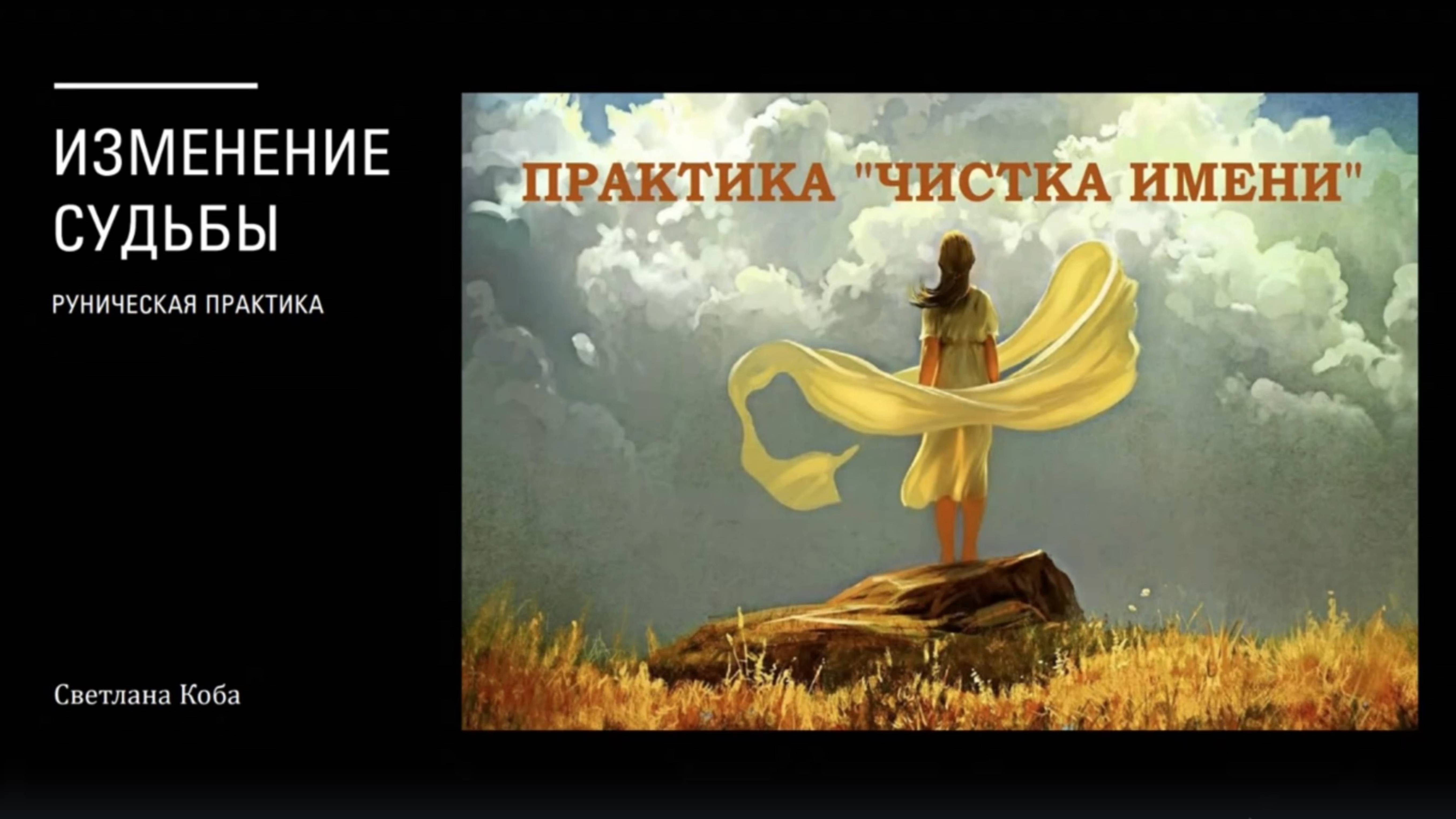 Чистка имени рунами  = изменение судьбы. Фрагмент урока