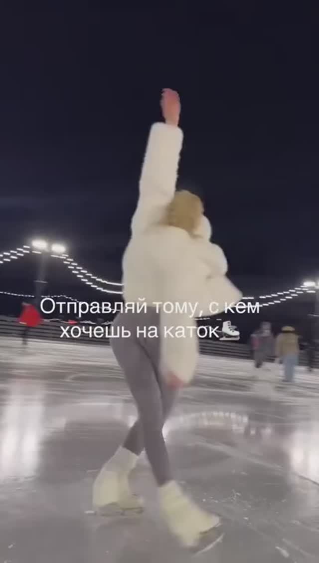 Очень хочу на каток