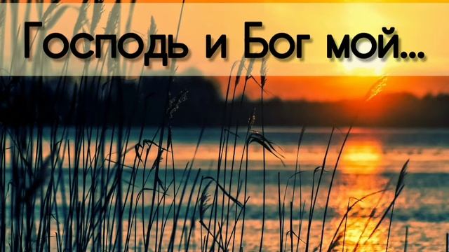 Господь и Бог мой... # христианская песня