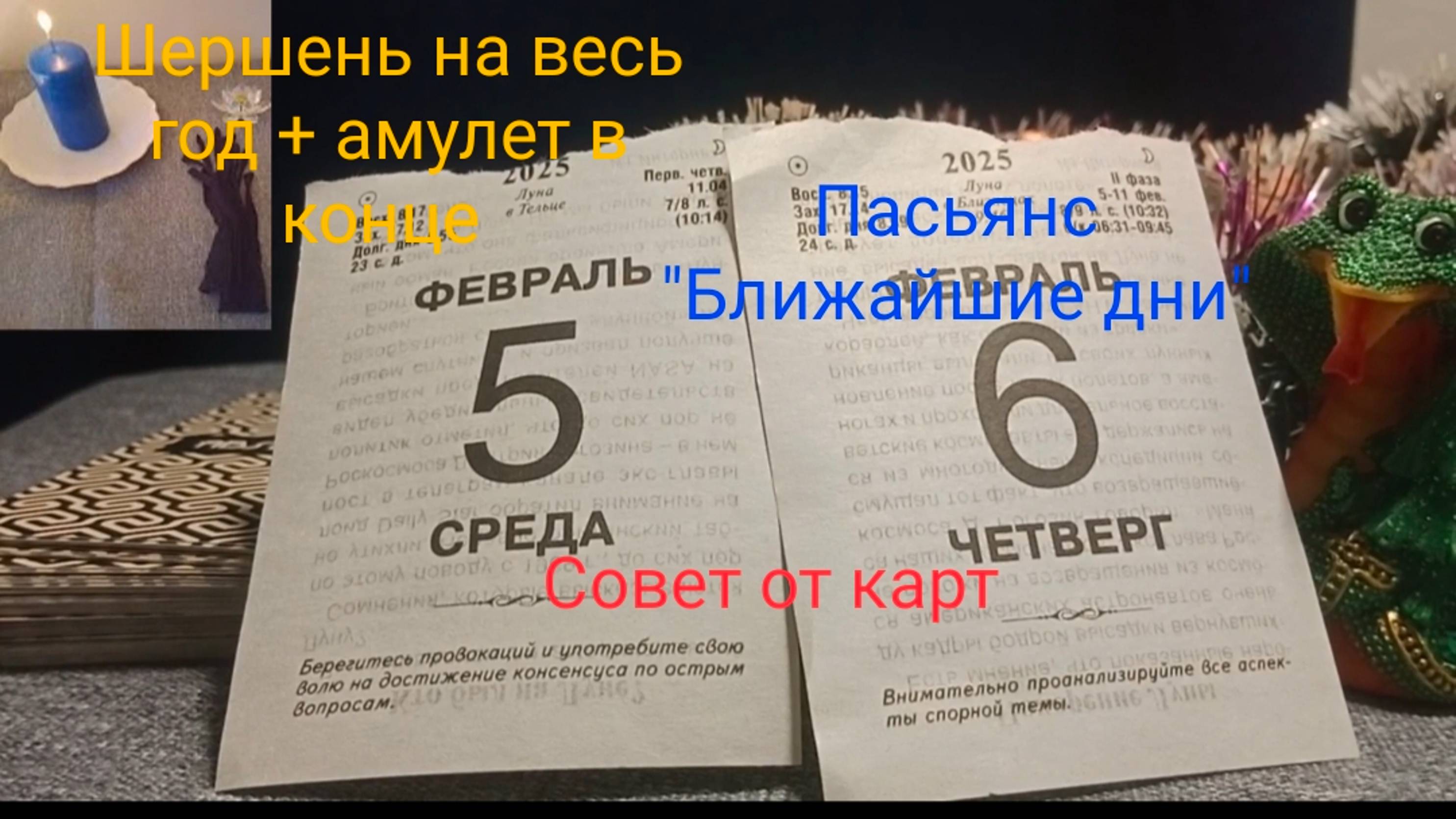 Шершень на весь год + амулет в конце;
Пасьянс " Ближайшие дни";
Совет от карт.