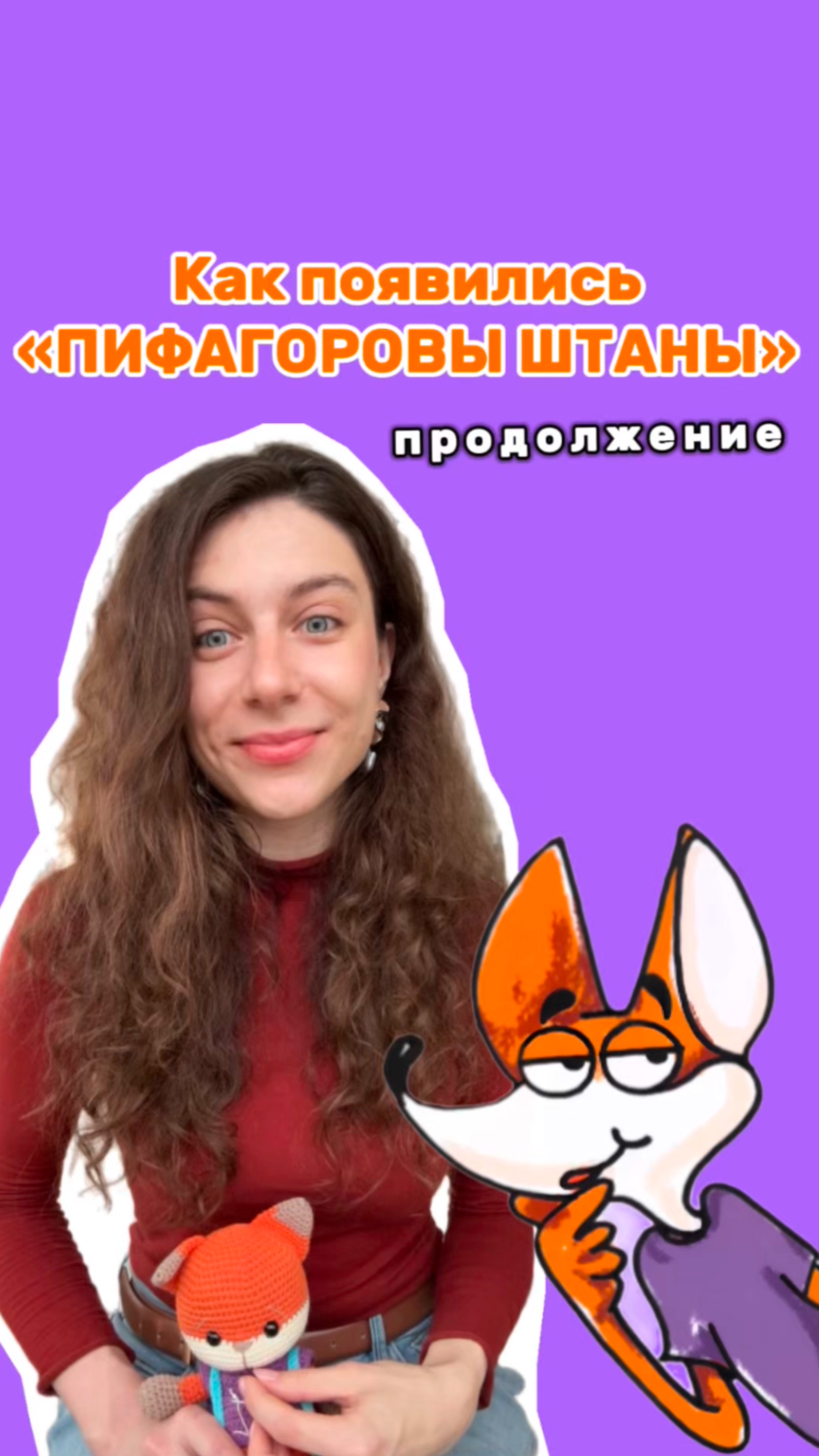 Пифагоровы штаны