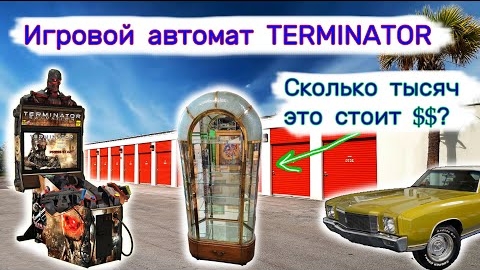 Сколько тысяч $$ стоит шкаф Игровой автомат TERMINATOR. Склад с машиной.
