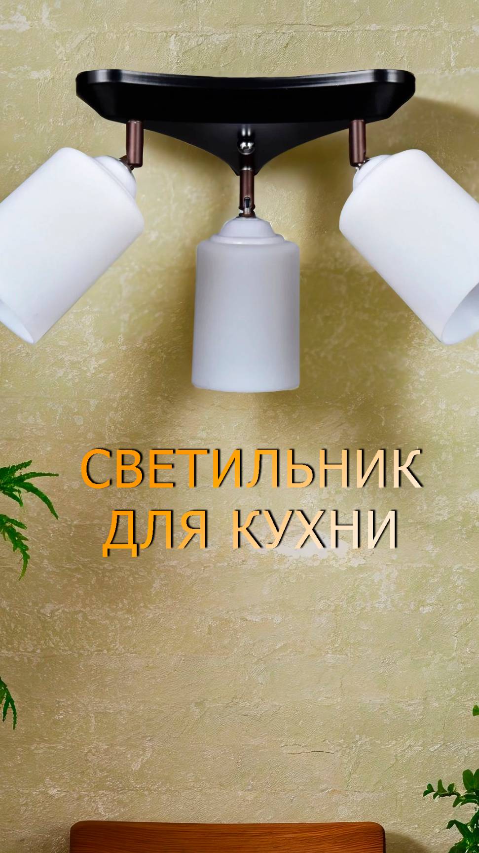 Светильник потолочный с поворотными плафонами РС23041/3 РОССВЕТ