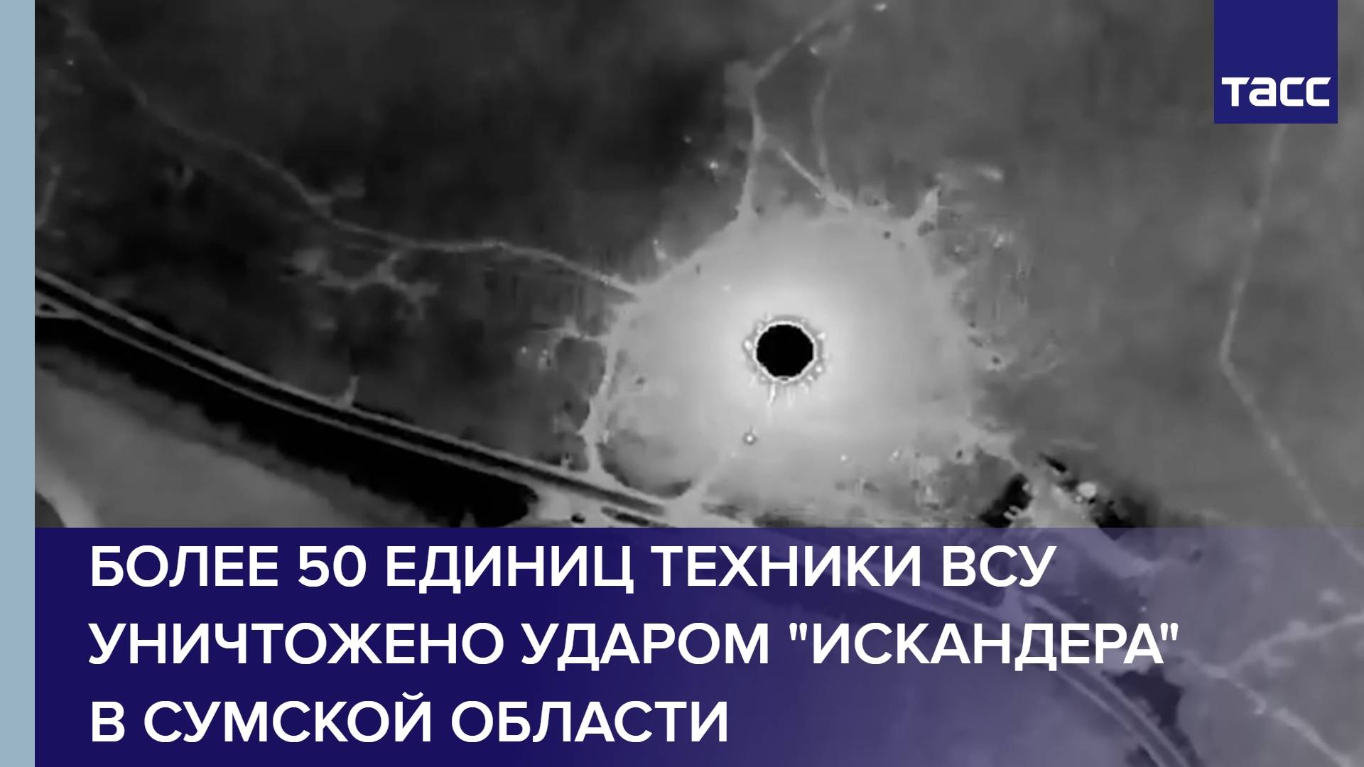 Более 50 единиц техники ВСУ уничтожено ударом "Искандера" в Сумской области