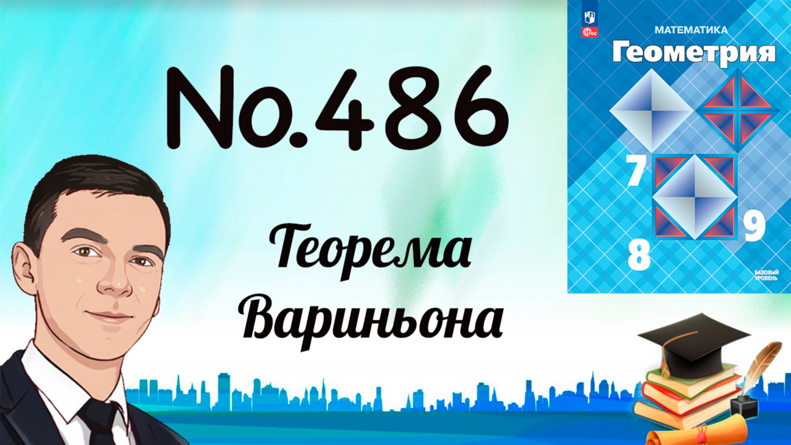 Задача 486 Атанасян Геометрия 7-9 2024