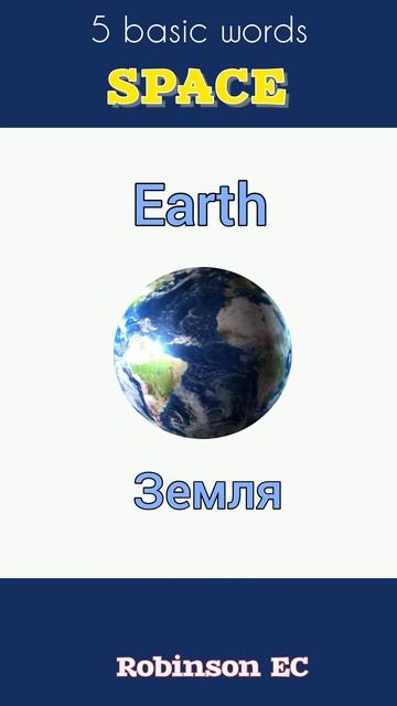 Космос- 5 английских слов#basic English words#space