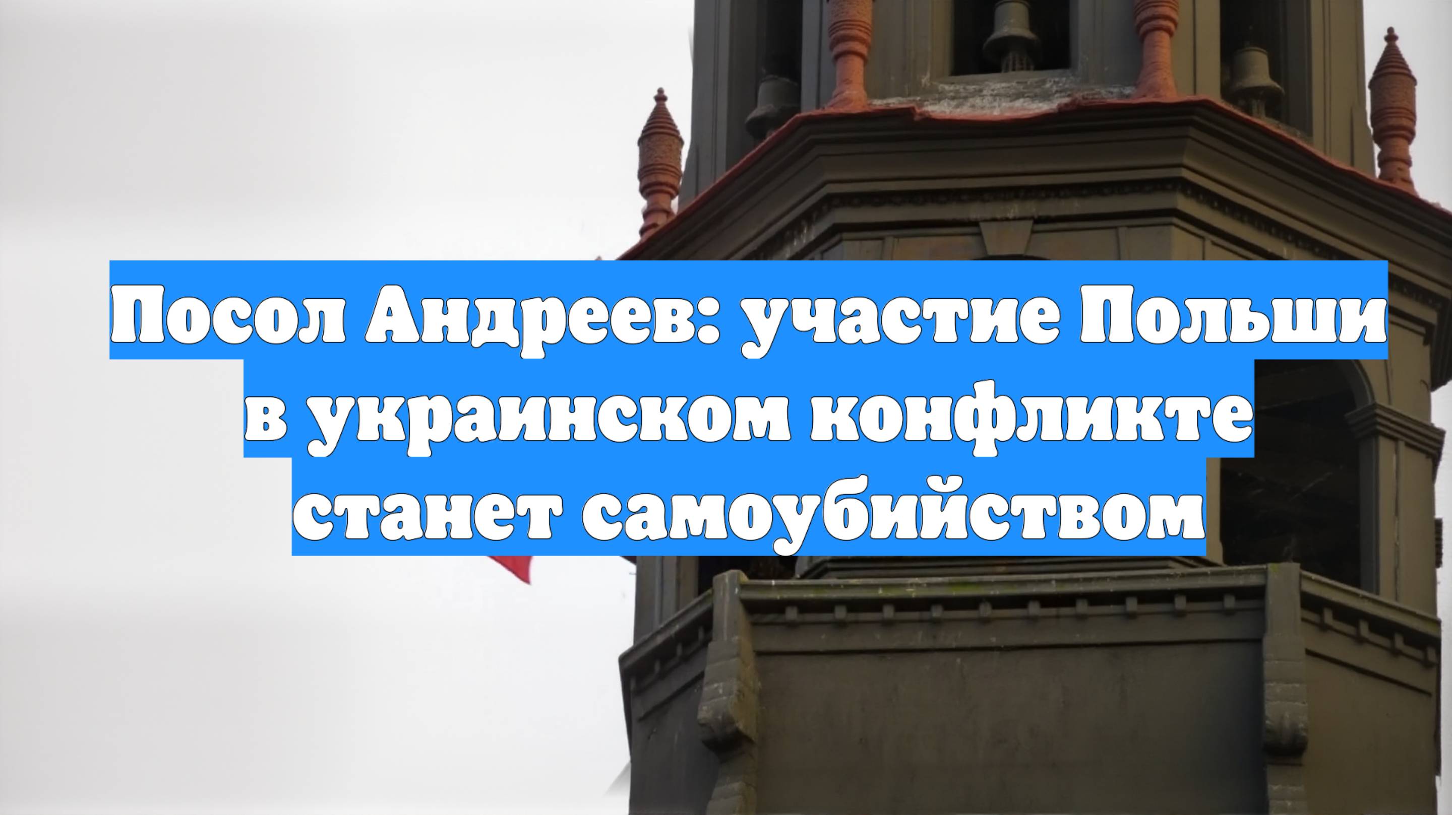 Посол Андреев: участие Польши в украинском конфликте станет самоубийством