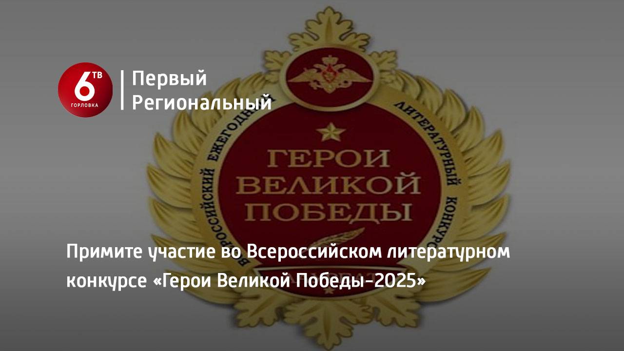 Примите участие во Всероссийском литературном конкурсе «Герои Великой Победы-2025»