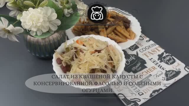 Салат из квашеной капусты с консервированной фасолью и солёными огурцами