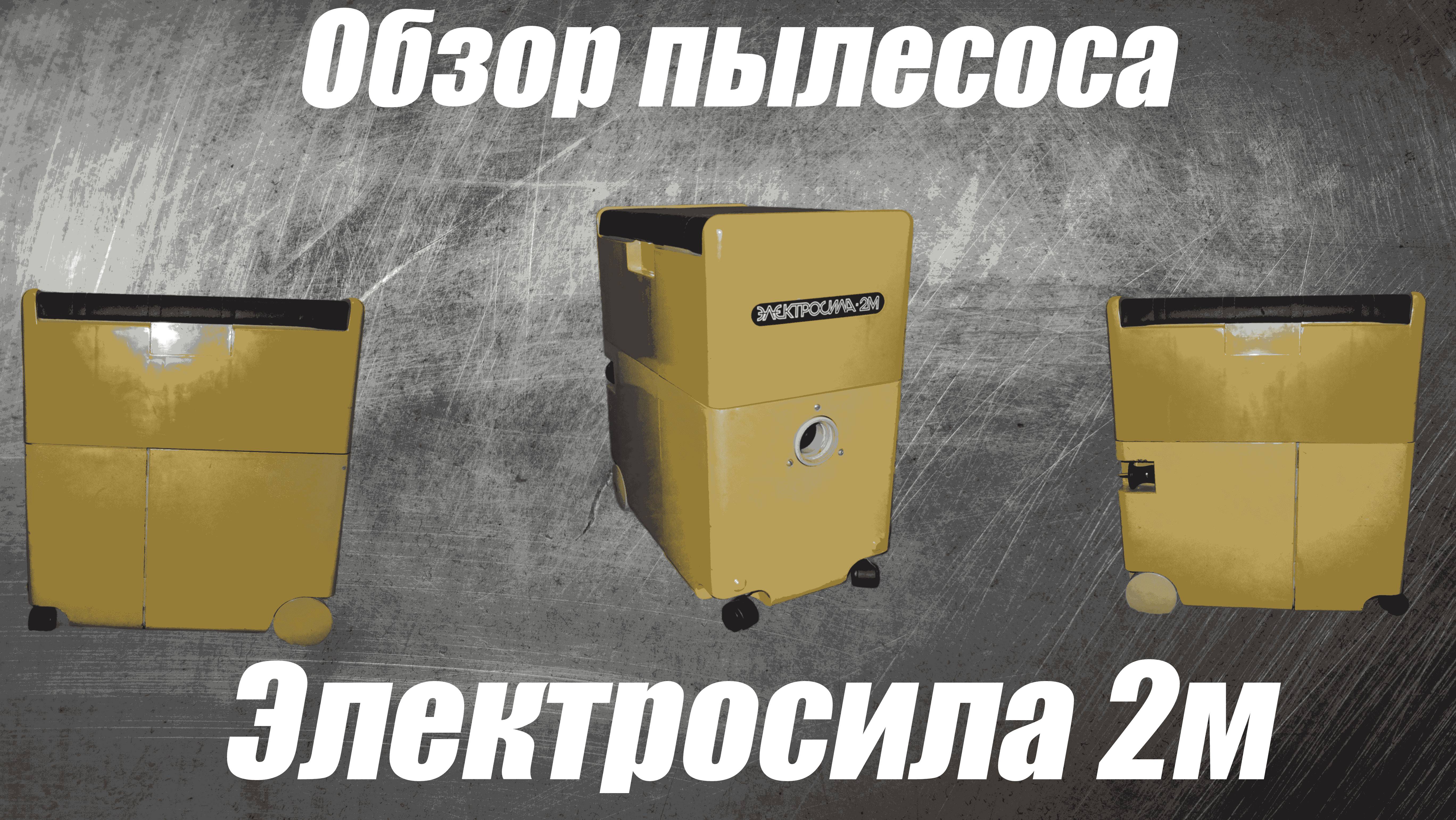 Обзор пылесоса Электросила 2м