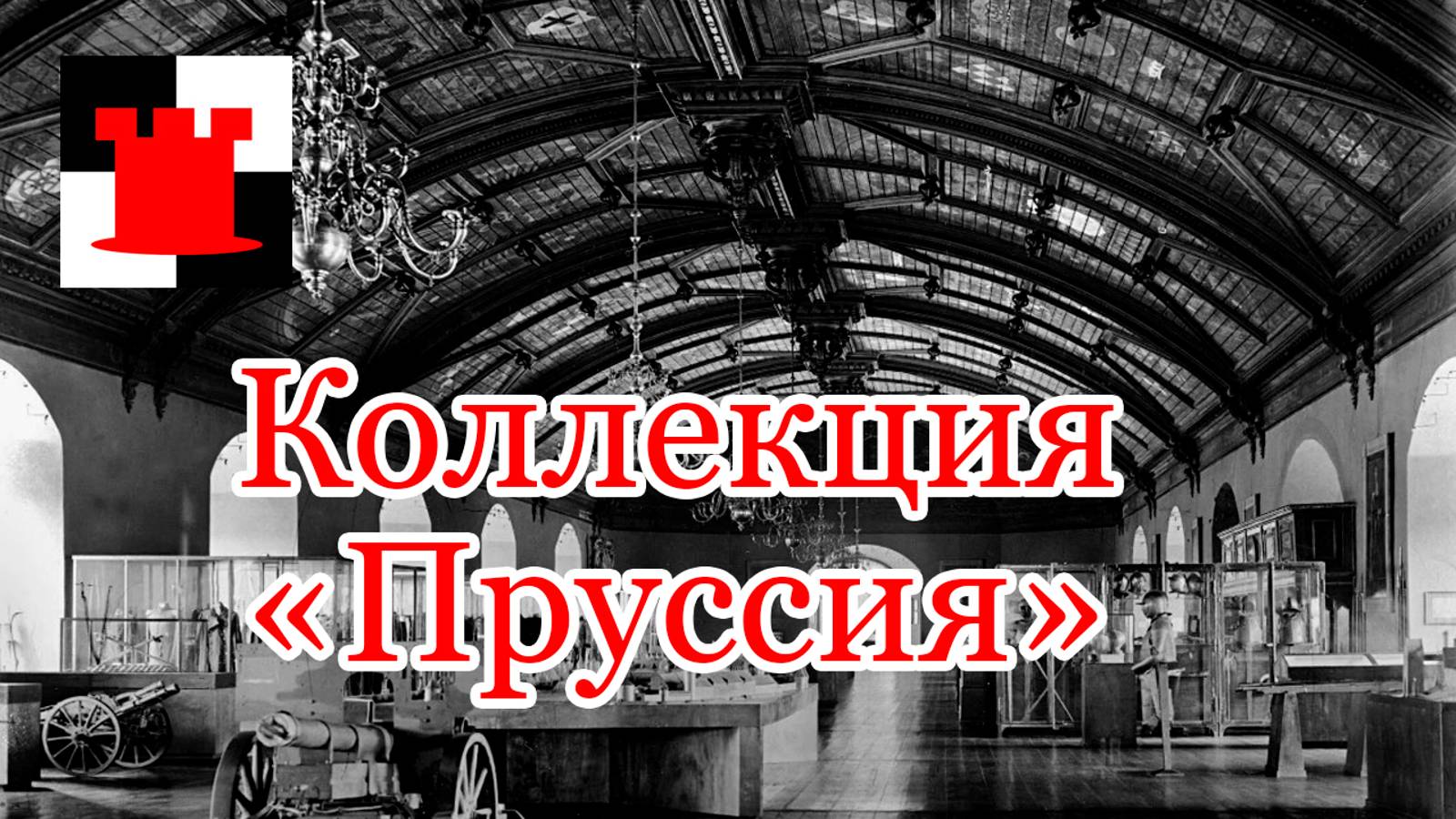 Если мы восстановим Королевский замок, вернут ли немцы нам коллекцию из музея "Пруссия"?