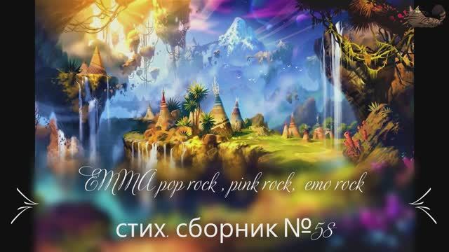 EMMA pop rock, pink rock emo rock стих сборник 58 №2 ну склероз, забыл!