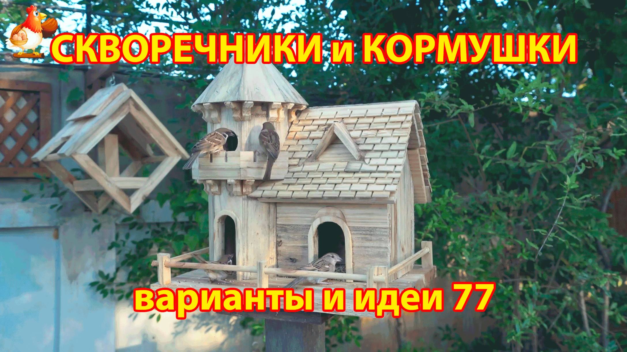 Скворечники и кормушки своими руками для птиц 77 🪚🪛🔨 Идеи для дачи и сада пошагово ❣️