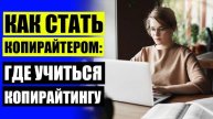 📘 Литературный редактор где учиться 🎯 Заработок в интернете без вложений копирайтер