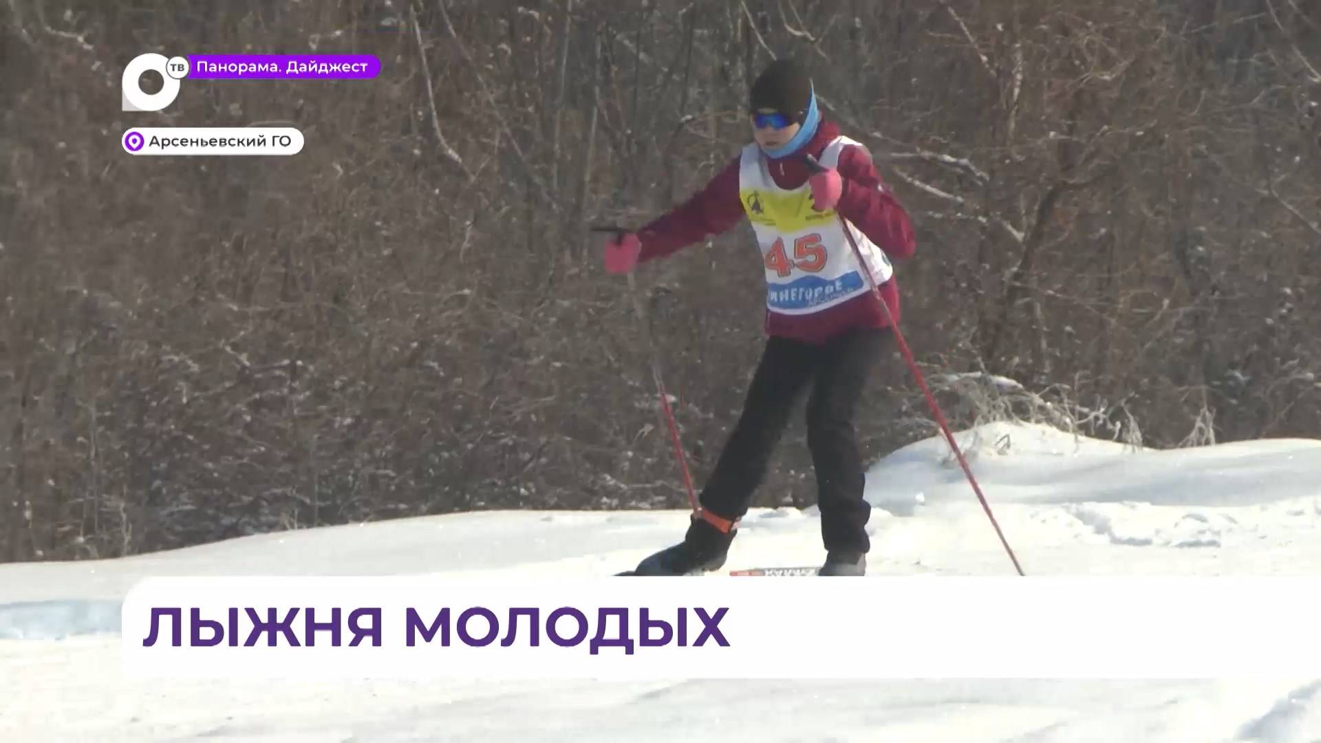 В Арсеньевском округе прошли соревнования по лыжным гонкам «Лыжня Приморья»