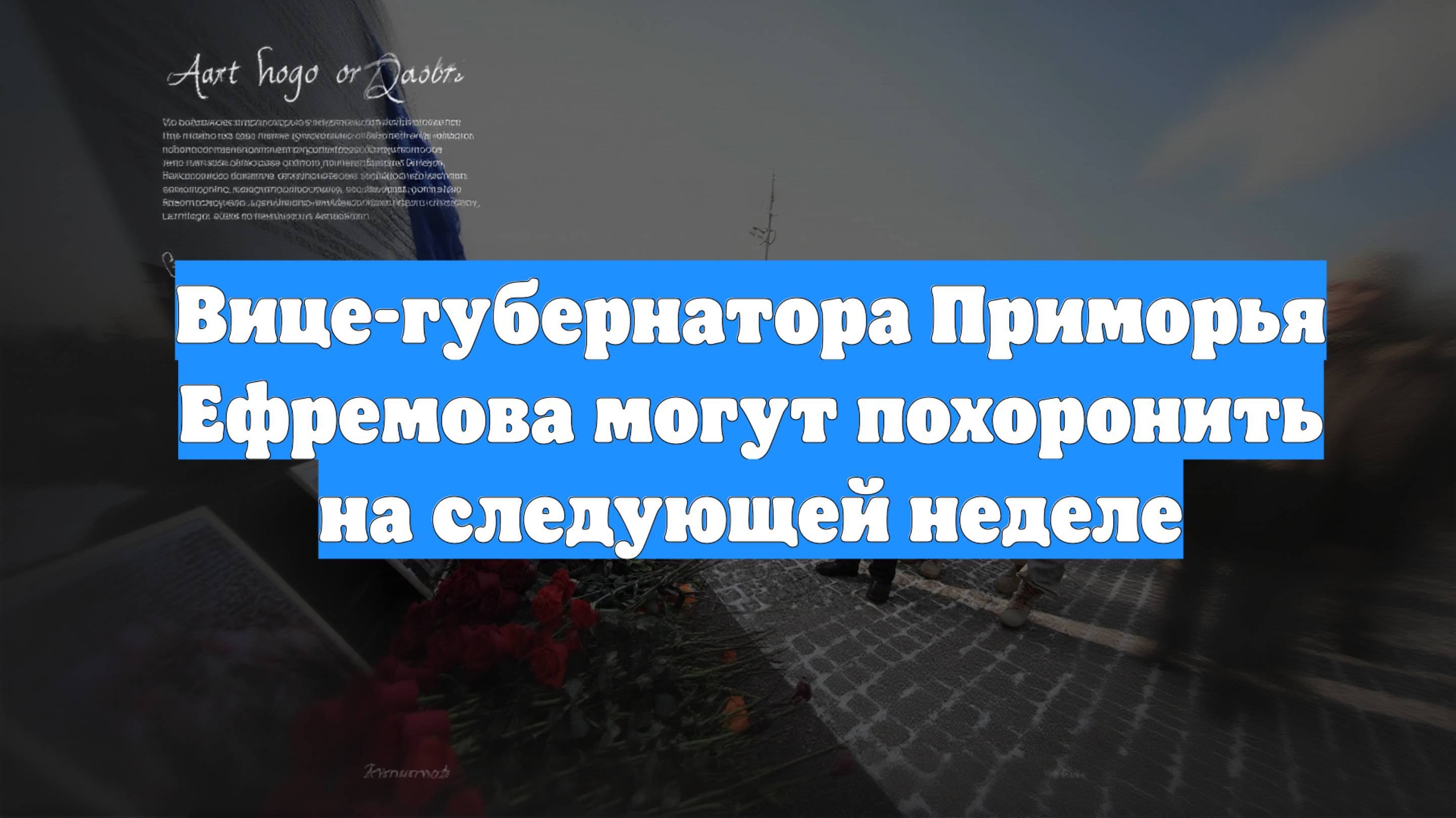 Вице-губернатора Приморья Ефремова могут похоронить на следующей неделе