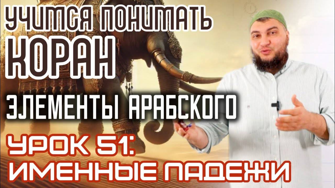 Урок 51: «Именные падежи» Элементы арабского в пройденных сурах (УПК)