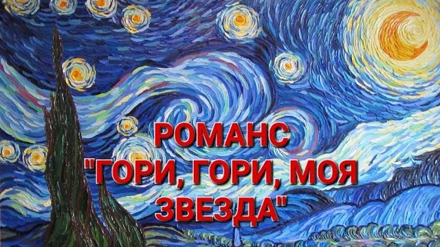 РОМАНС "ГОРИ, ГОРИ, МОЯ ЗВЕЗДА". ИСПОЛНЯЕТ ВЯЧЕСЛАВ ПИЛЯВИН.