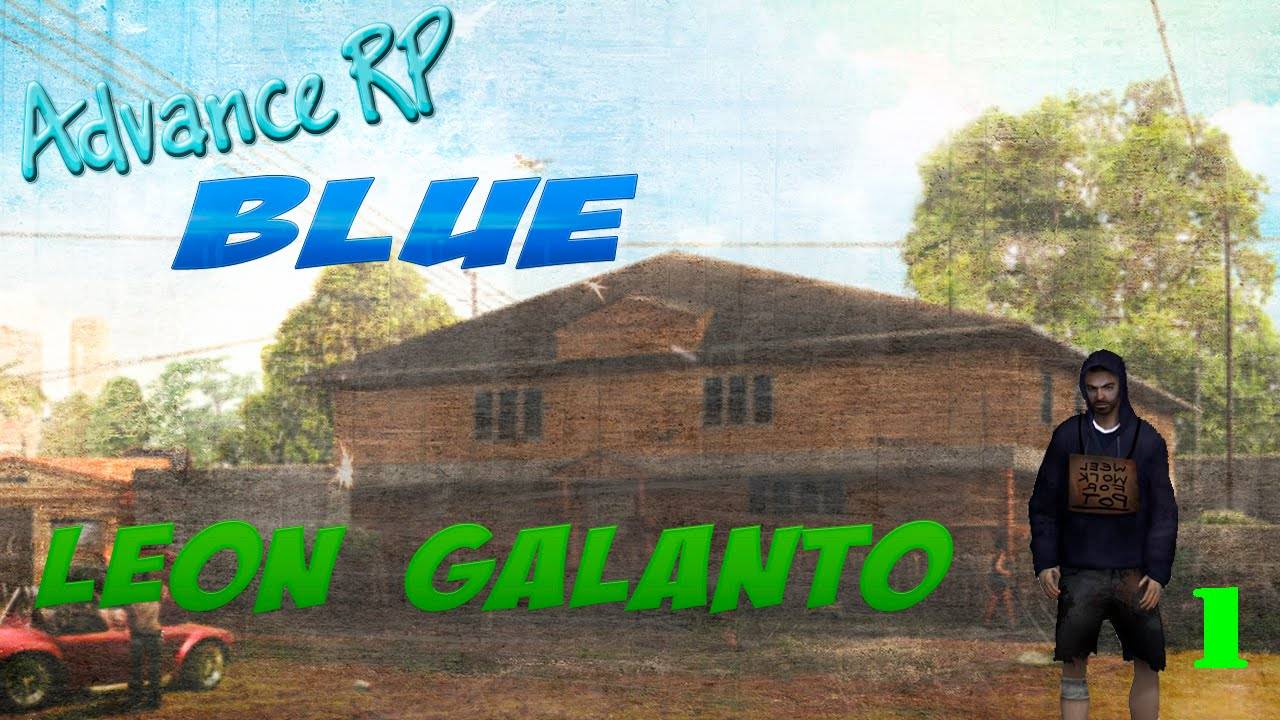 Advance RP Blue | Часть 1 | Прибытие в новый штат