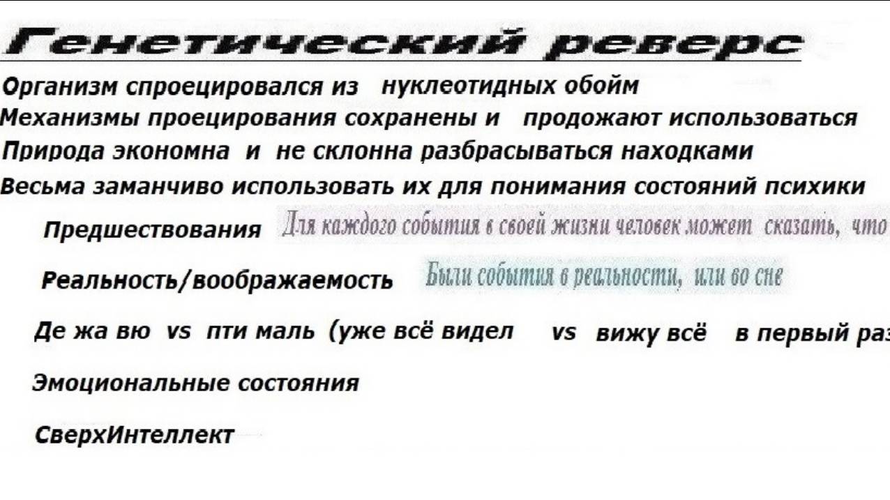 3.2.5 Реверс механизмов вертикального проецирования Метаморфизации эволюции как биопроцессинг