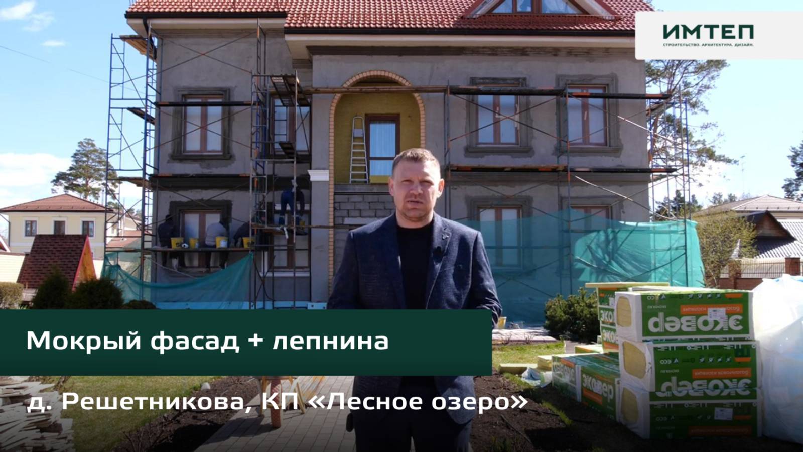 Отделка фасада. Мокрый фасад + лепнина. Коттеджный поселок "Лесное Озеро", д. Решетникова