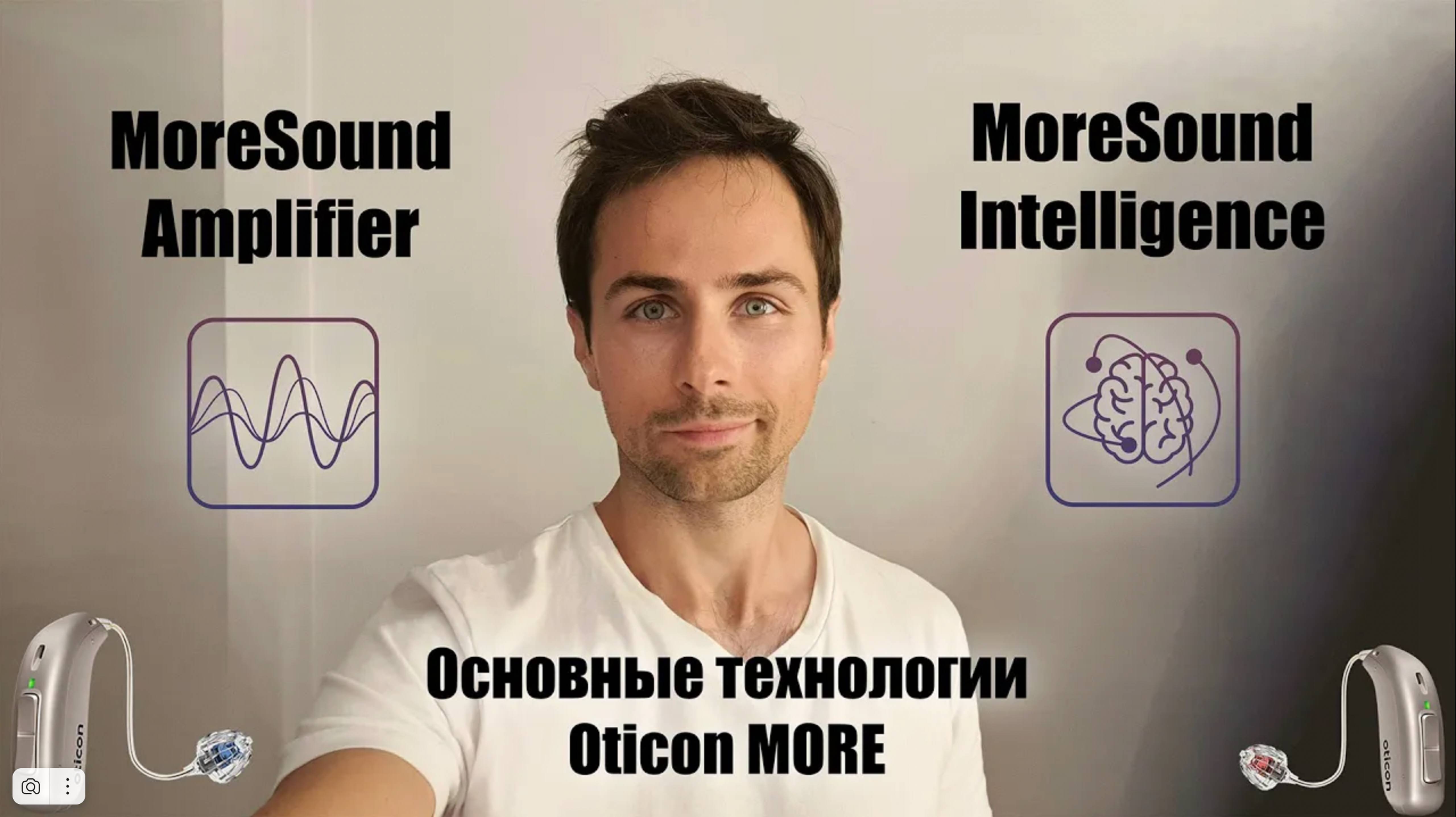 Ключевые технологии слухового аппарата Oticon MORE. MOREsound amplifier и MOREsound intelligence.