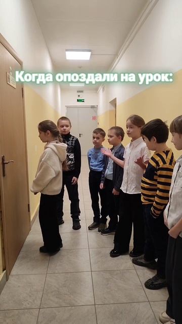 Когда опоздали на урок...